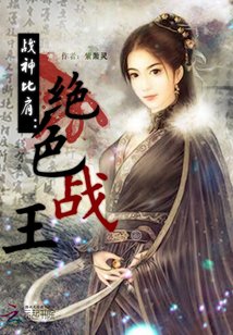 战神比肩:绝色战王