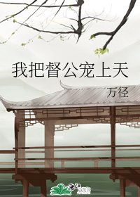 我把督公宠上天