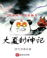 大夏封神記