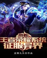 《帶着王者榮耀系統征服異界》