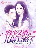 《容少又被兒砸套路了》