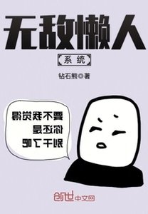 《无敌懒人系统》