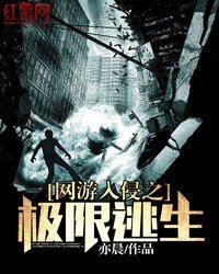 《網遊入侵之極限逃生》