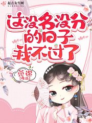 《这没名没分的日子我不过了》
