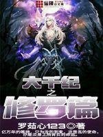《大千纪之修罗篇》