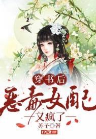 《穿书后恶毒女配又疯了》