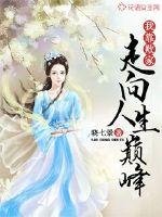 《我靠败家走向人生巅峰》