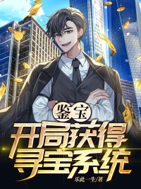 《鉴宝:开局获得寻宝系统》