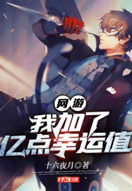 網遊:我加了億點幸運值