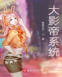 大影帝系統