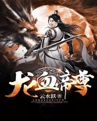 《龙血帝尊》
