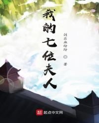 《我的七位夫人》