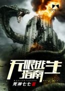 《无限逃生指南》