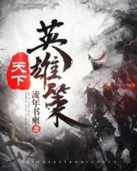 《天下英雄策》