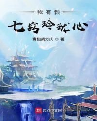 我有顆七竅玲瓏心