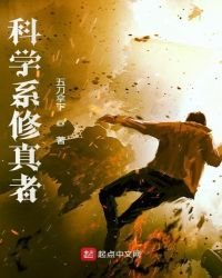 《科学系修真者》
