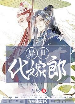 异世代嫁郎