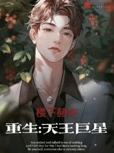 《重生:天王巨星》