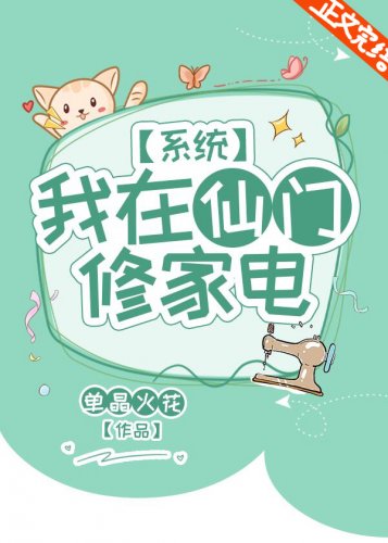 我在仙门修家电［系统］