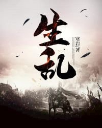《生乱》
