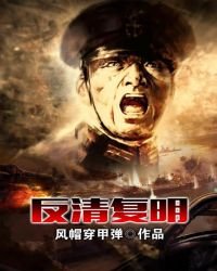 反清复明