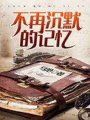 不再沉默的记忆