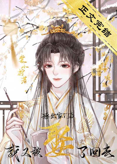 逐出家門後,我又被娶了回去