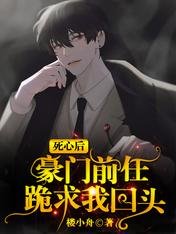 死心後,豪門前任跪求我回頭