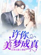 《许你美梦成真》
