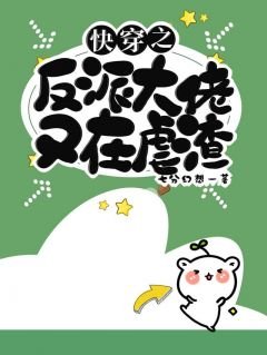 《快穿之反派大佬又在虐渣》