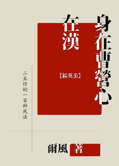 (综英美同人)身在曹营心在汉