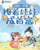 田園小嬌妻:抱著娃娃成首富