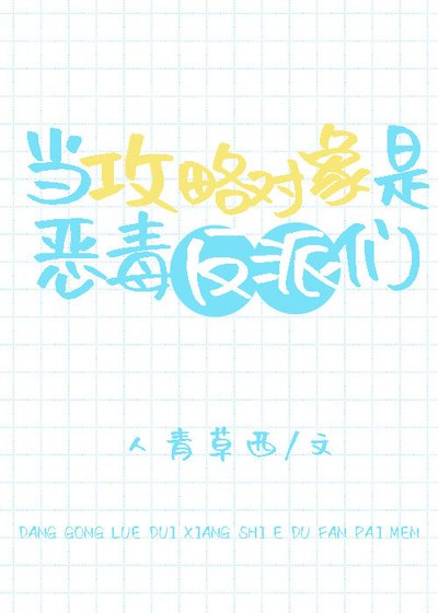 當攻略物件是惡毒反派們