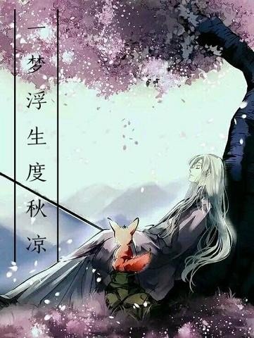 (BG/三生三世同人)一夢浮生度秋涼(枕上書續寫)