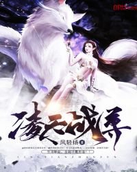 《凌天战尊》