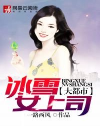 大都市:冰雪女上司