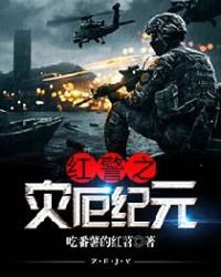 紅警之災厄紀元