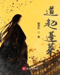《道起蓬萊》