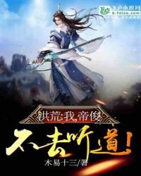 洪荒:我,帝俊,不去聽道!