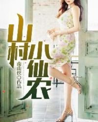 山村小仙農