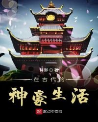 《在古代的神豪生活》