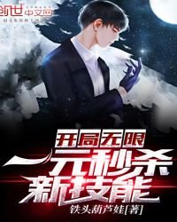 開局無限一元秒殺新技能