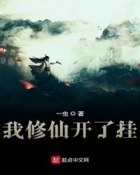 《我修仙开了挂》
