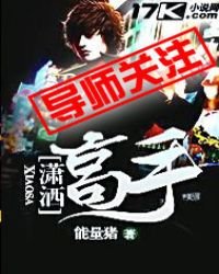 《瀟灑高手》