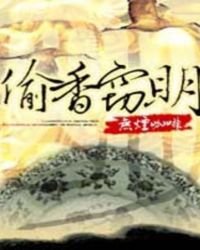 《偷香窃明》