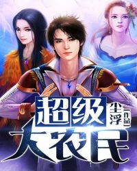 超級大農民