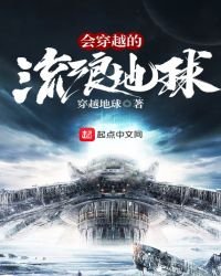 《会穿越的流浪星球》