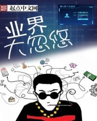 業界大忽悠