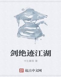 剑绝迹江湖