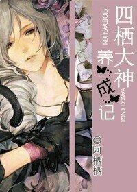 《四栖大神养成记》